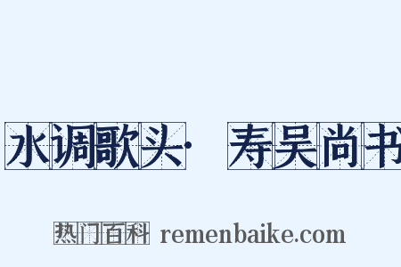 水调歌头·寿吴尚书是什么意思的图片